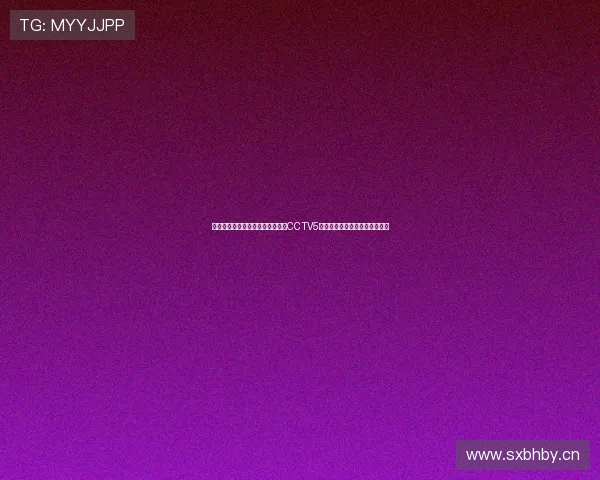 教你一步步通过官方网站轻松观看CCTV5体育频道高清直播的方法与技巧