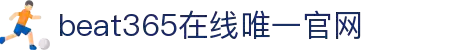 beats365(中国区)-唯一官方网站